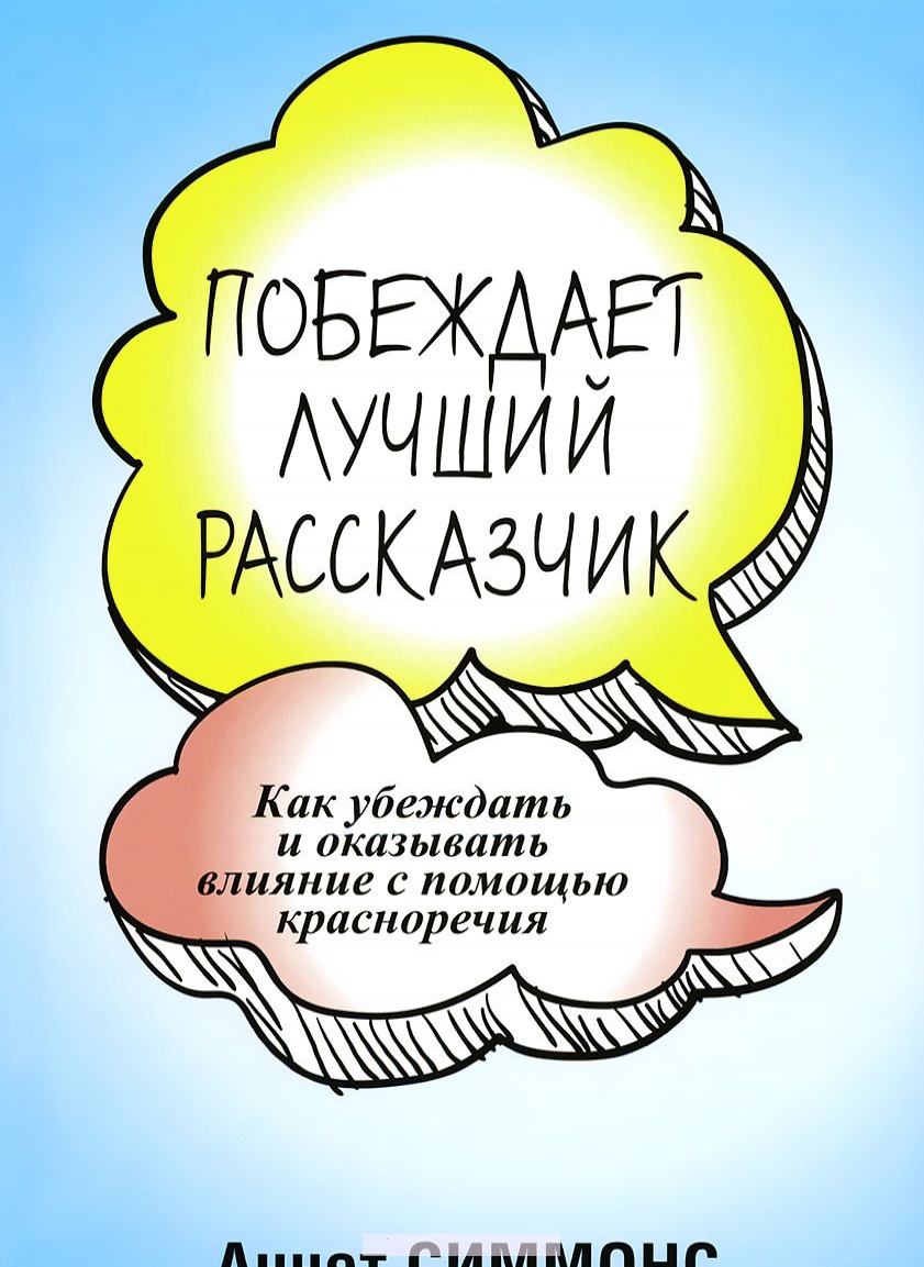 

Побеждает лучший рассказчик