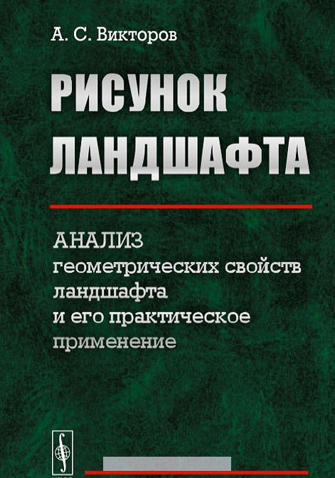 

Рисунок ландшафта. Анализ геометрических свойств ландшафта и его практическое применение
