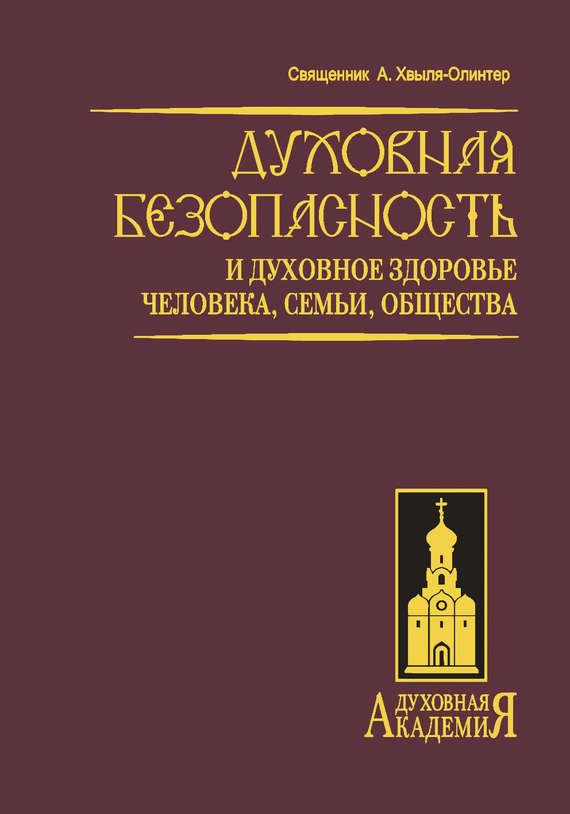 

Духовная безопасность и духовное здоровье человека