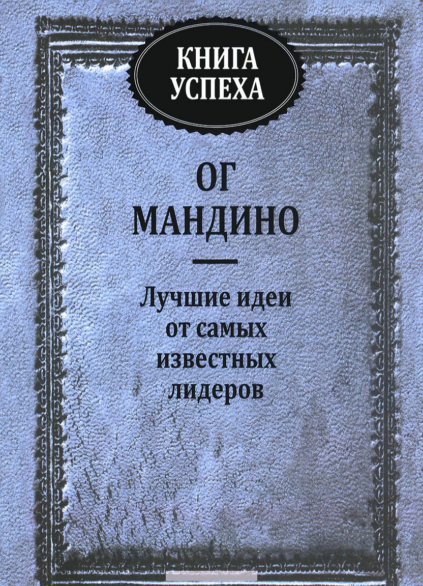 

Книга успеха