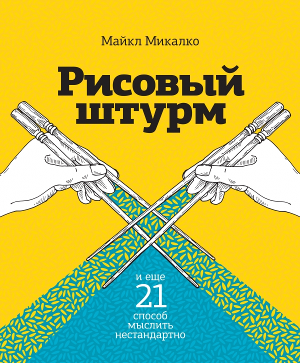 

Рисовый штурм и еще 21 способ мыслить нестандартно