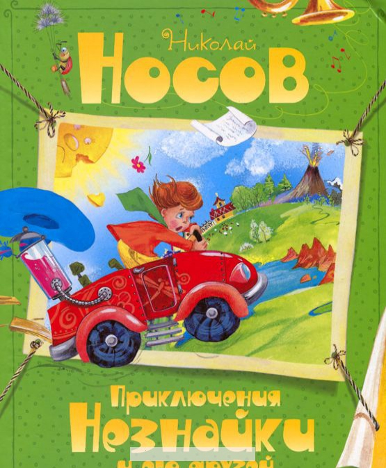 

Приключения Незнайки и его друзей. Сказочная повесть