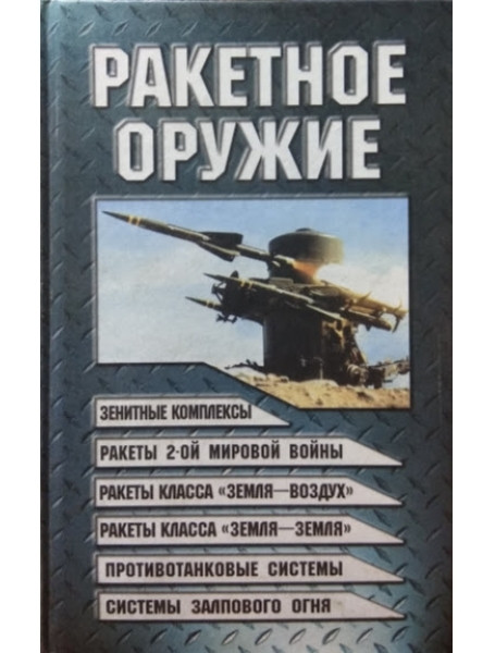 

Ракетное оружие. Шунков В.Н.