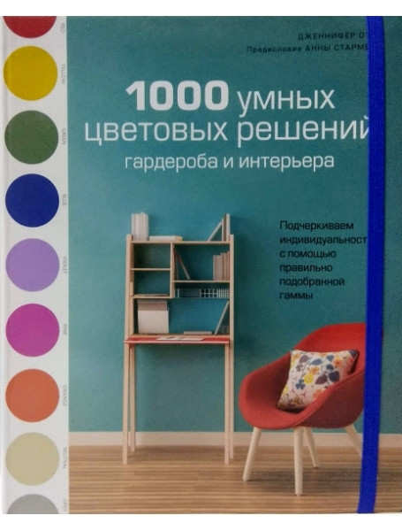 

1000 умных цветовых решений гардероба и интерьера