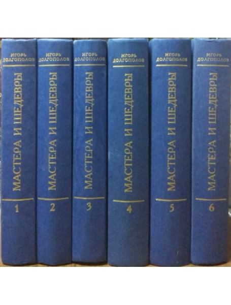 

Мастера и шедевры. В 6-ти томах
