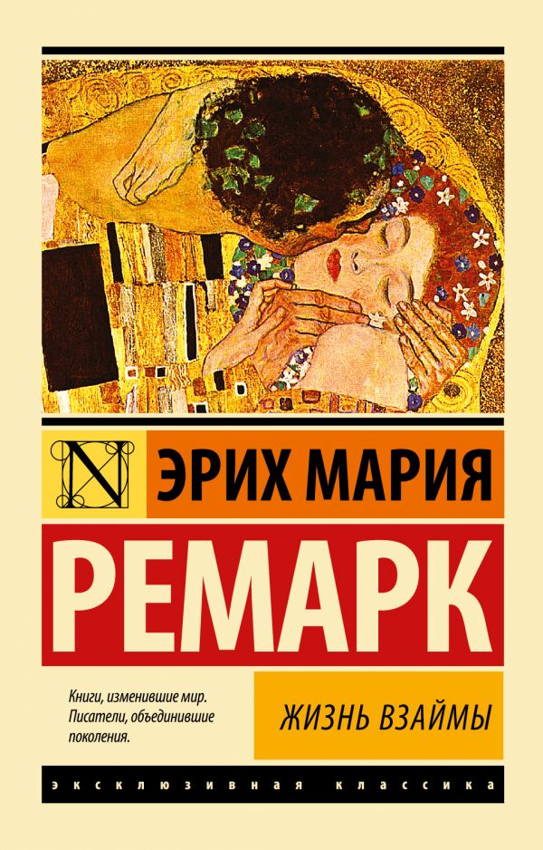 

Жизнь взаймы - Эрих Мария Ремарк (твердый переплет)