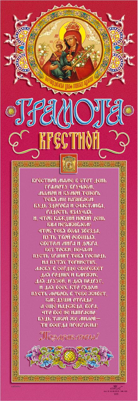 

Грамота Nordis Крестной (287)