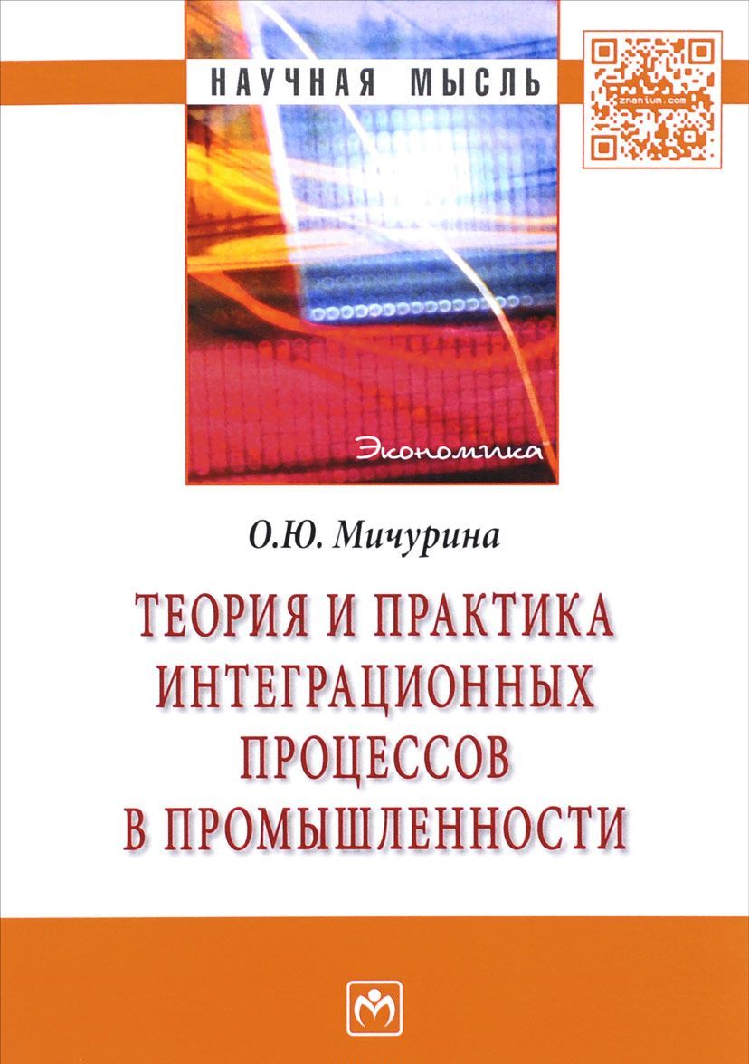 

Теория и практика интеграционных процессов в промышленности