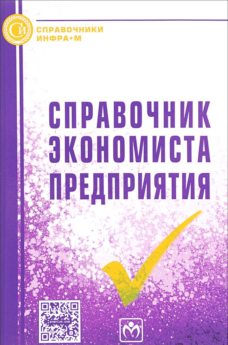 

Справочник экономиста предприятия. Справочник