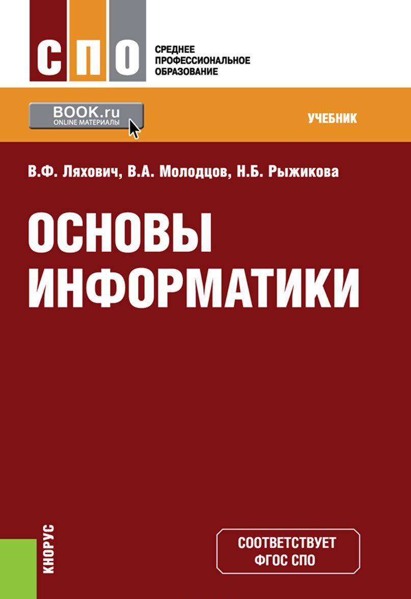 

Основы информатики. Учебник