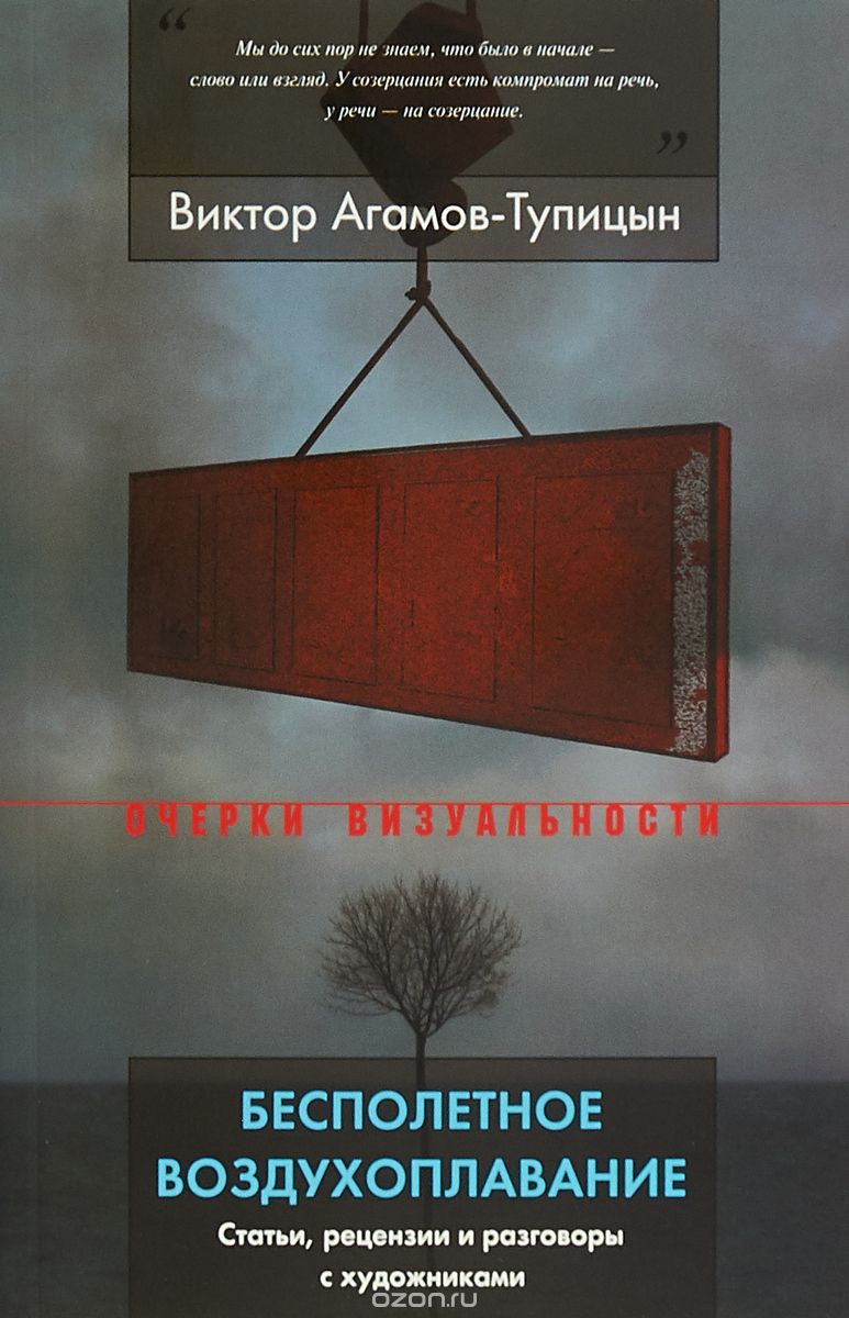 

Бесполетное воздухоплавание. Статьи, рецензии и разговоры с художниками
