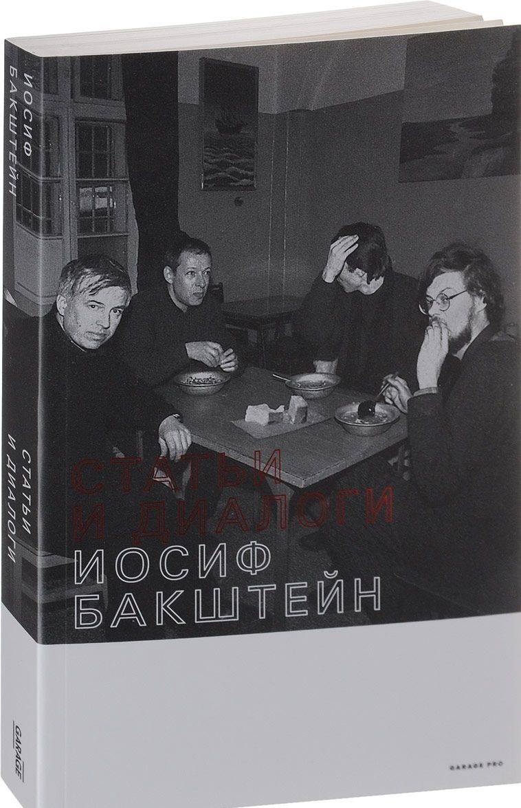 

Иосиф Бакштейн. Статьи и диалоги
