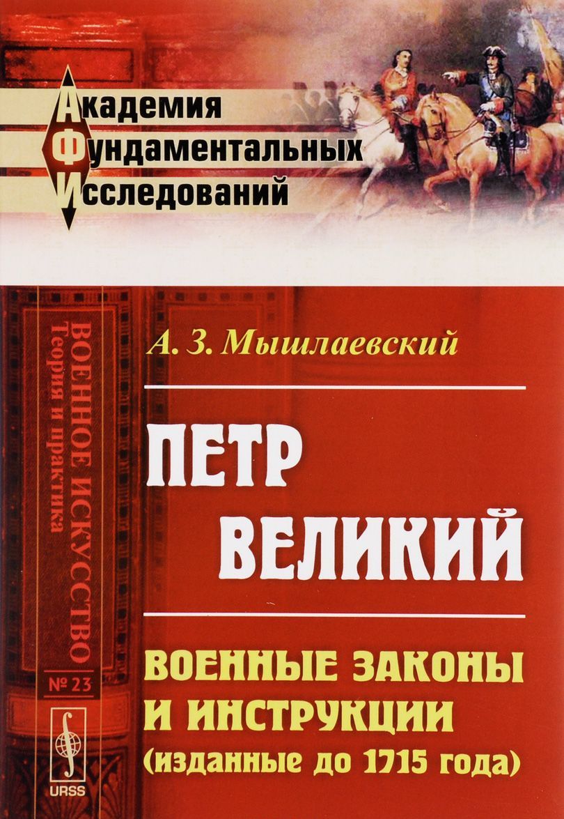 

Петр Великий. Военные законы и инструкции (изданные до 1715 года)
