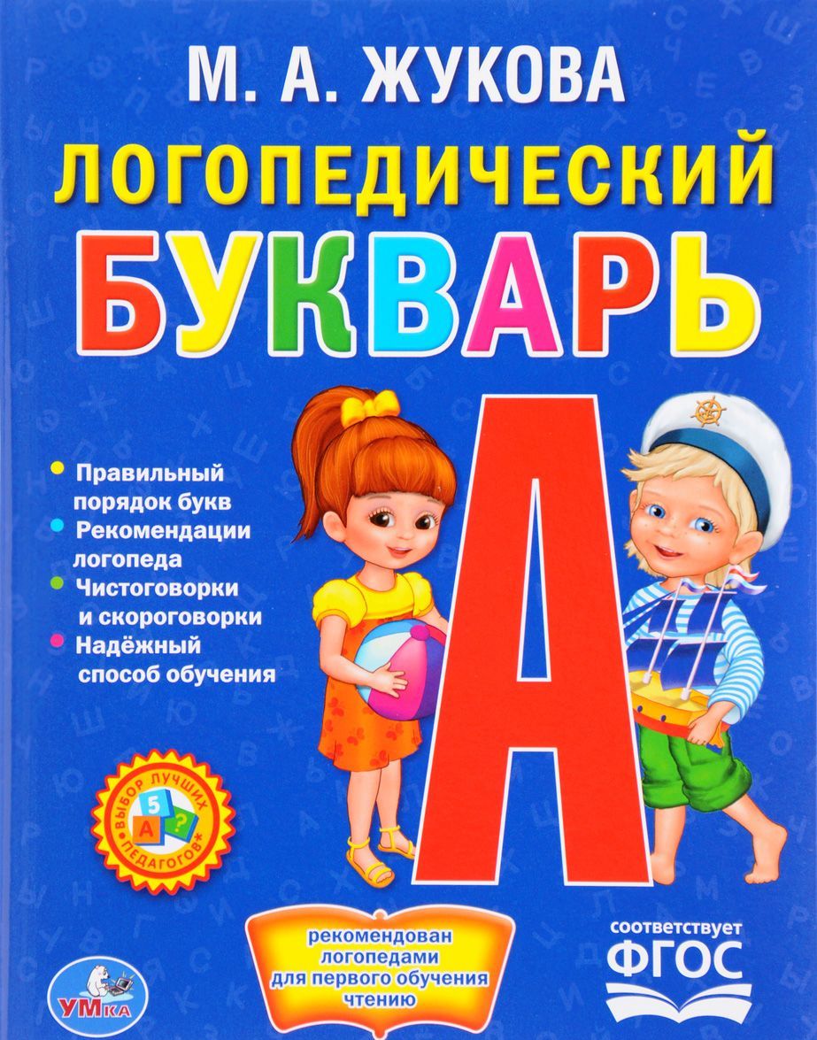 

Логопедический букварь (1614716)