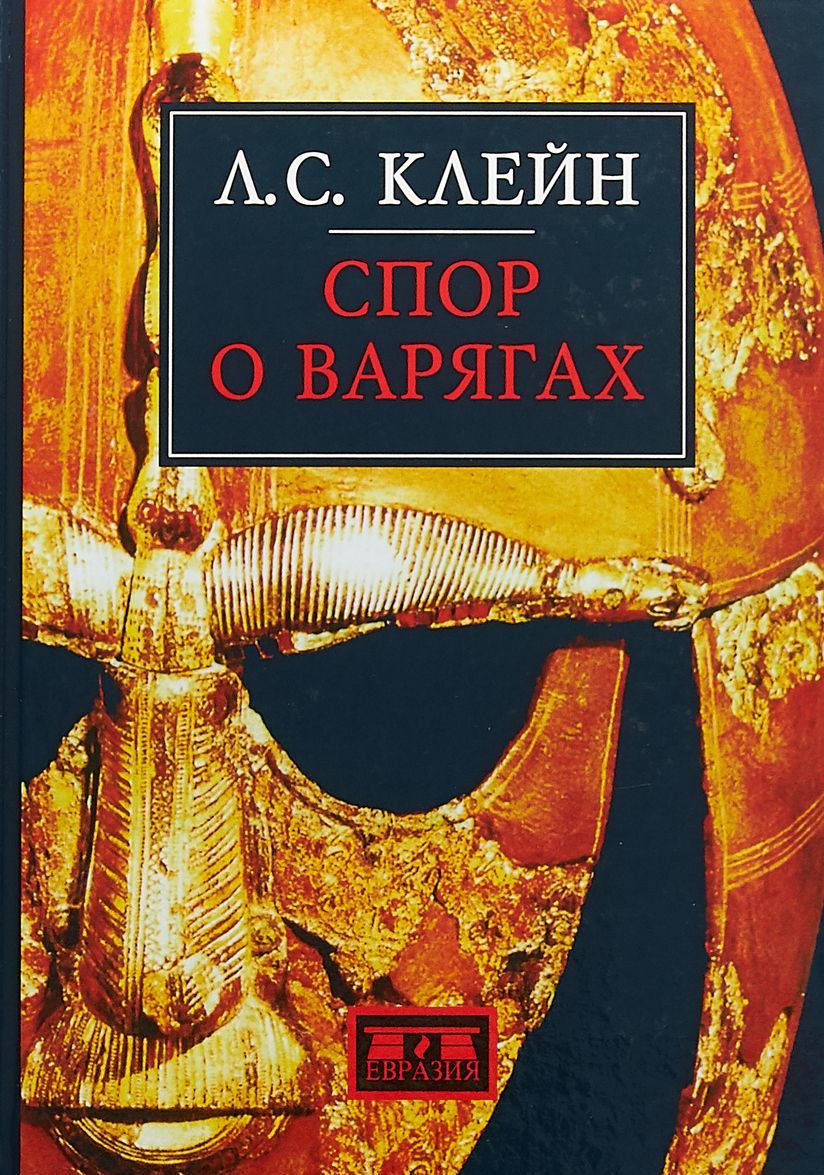 

Спор о варягах. История противостояния и аргументы сторон
