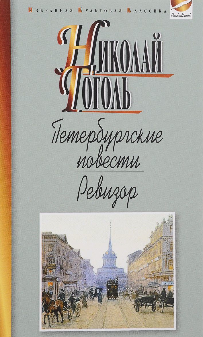 

Петербургские повести. Ревизор (1638960)
