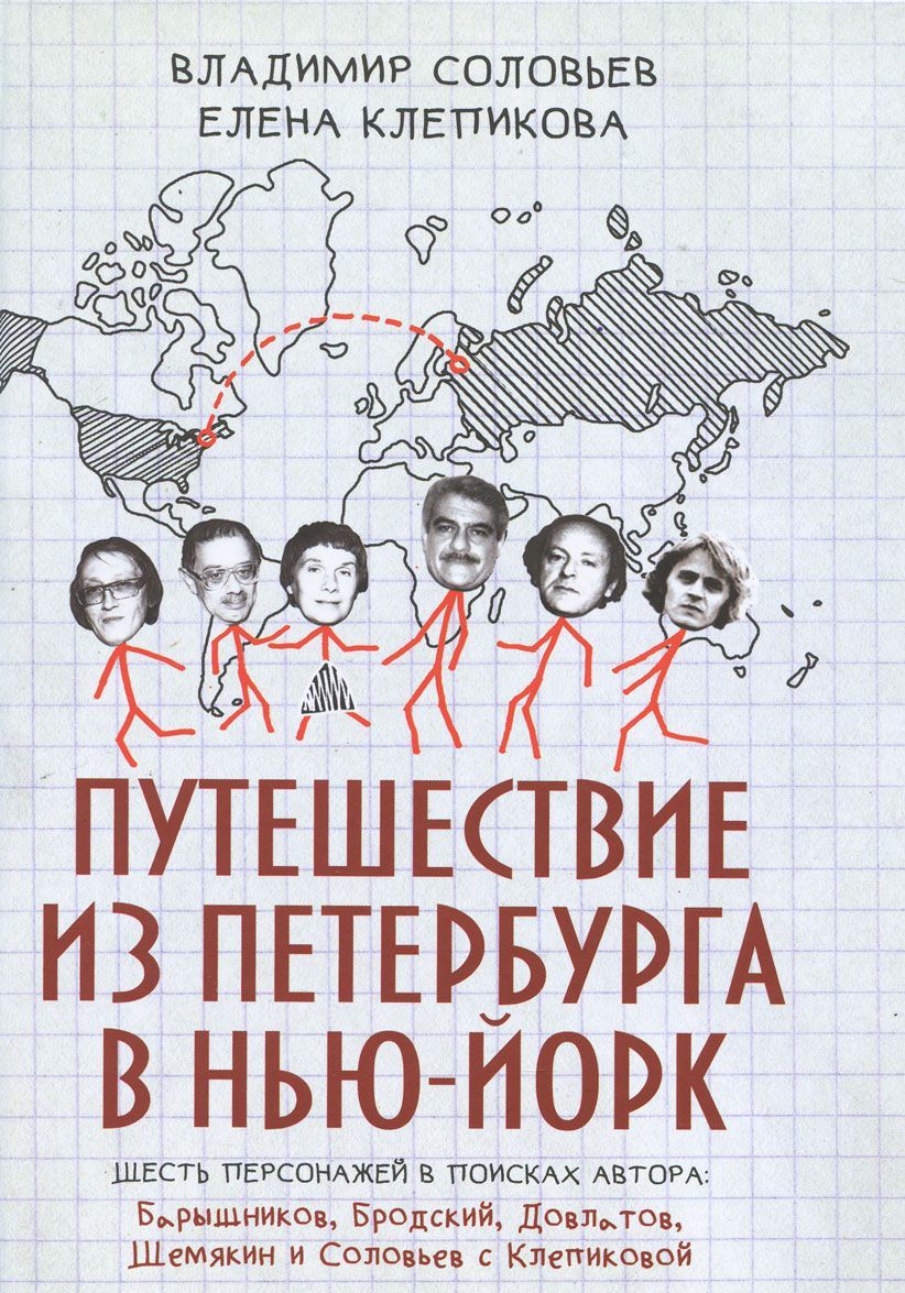 

Путешествие из Петербурга в Нью-Йорк. Шесть персонажей в поисках автора. Барышников, Бродский, Довлатов, Шемякин и Соловьев с Клепиковой