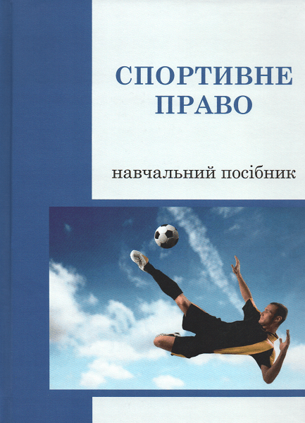 

Спортивне право. Навчальний посібник