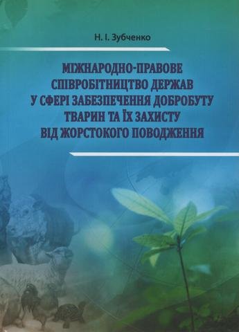 

Міжнародно-правове співробітництво держав у сфері забезпечення добробуту тварин та їх захисту від жорстокого поводження