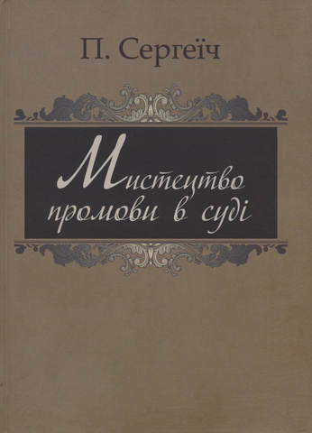 

Мистецтво промови в суді