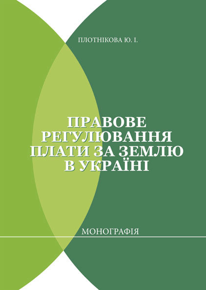 

Правове регулювання плати за землю в Україні