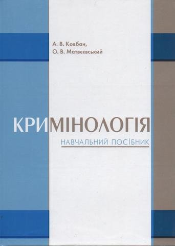 

Кримінологія. Навчальний посібник