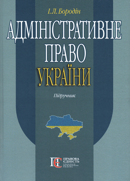 

Адміністративне право України. Підручник