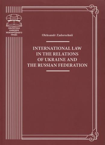 

International Law in the Relations of Ukraine and the Russian Federation