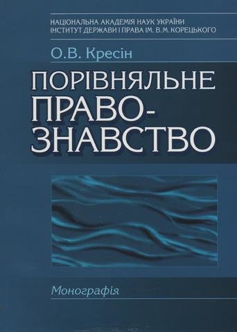 

Порівняльне правознавство. Монографія