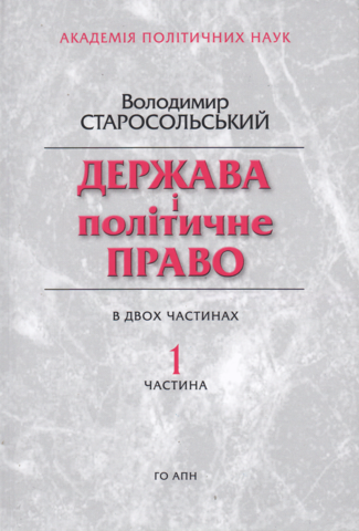 

Держава і політичне право. В двох частинах.