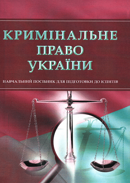 

Кримінальне право України. Навчальний посібник для підготовки до іспитів