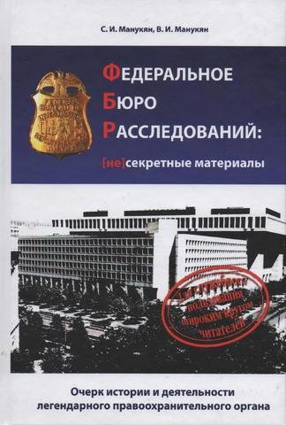 

Федеральное бюро расследований: несекретные материалы. Очерк истории и деятельности легендарного правоохранительного органа