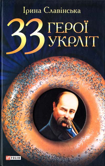 

33 герої укрлiт