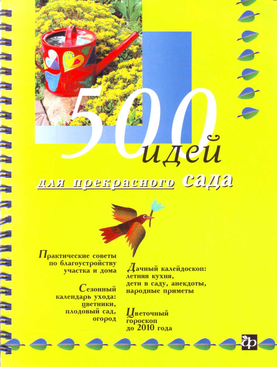 

500 идей для прекрасного сада
