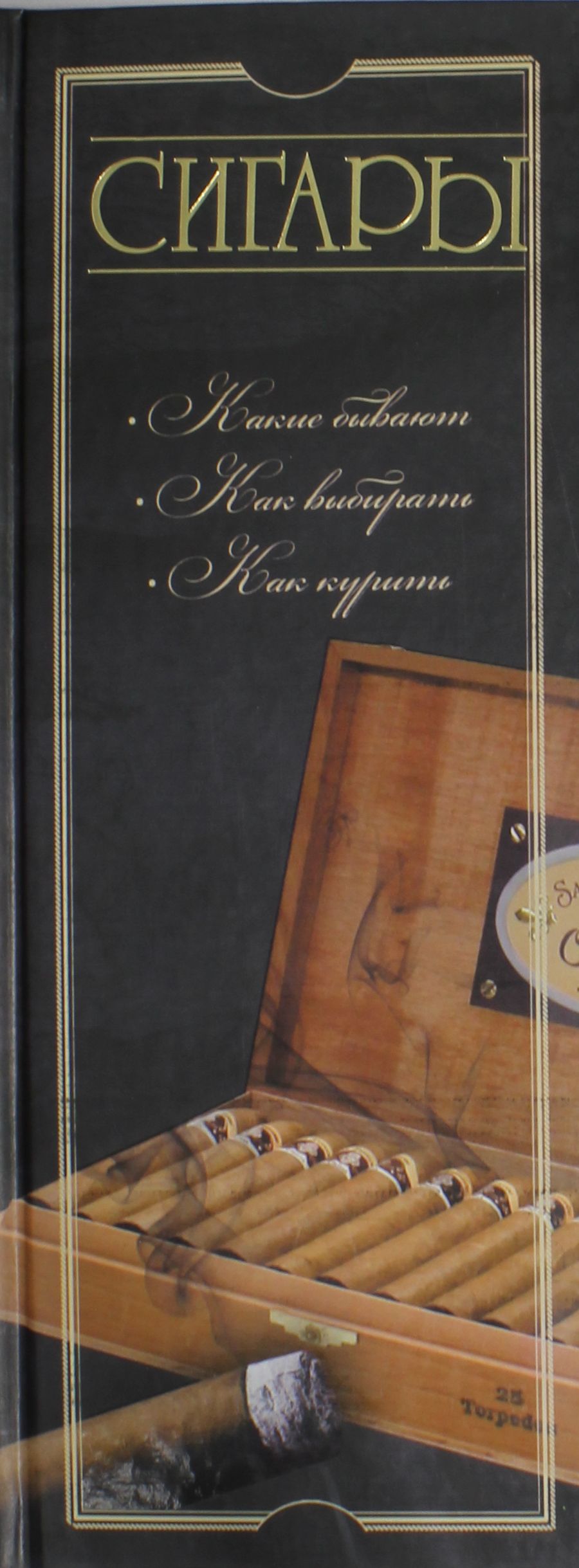 

Сигары