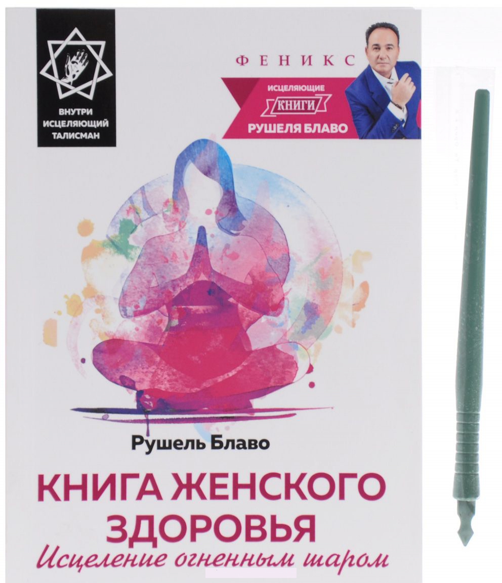 

Книга женского здоровья. Исцеление огненным шаром (+ исцеляющий талисман)
