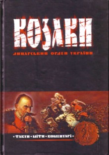

Козаки. Лицарський орден України