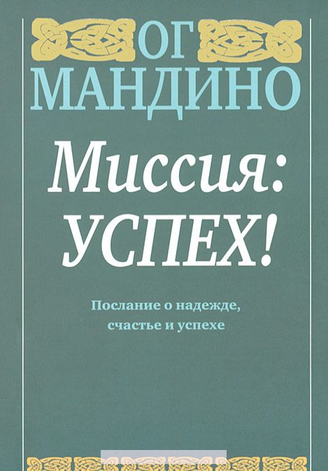 

Миссия: успех!