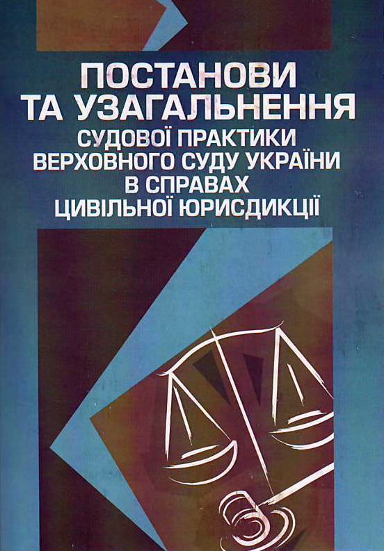 

Постанови та узагальнення судової практики Верховного Суду України в справах цивільної юрисдикції: с