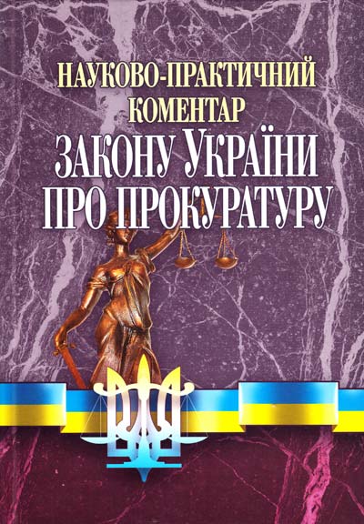 

НПК закону України Про прокуратуру