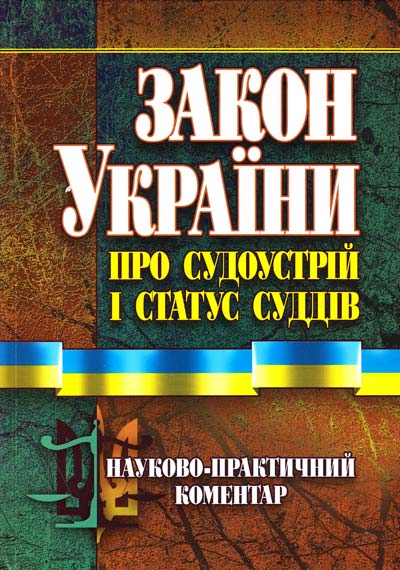 

НПК закону України Про судоустрій і статус суддів. Навчально-методичний посібник