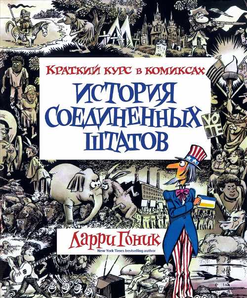 

История Соединенных Штатов. Краткий курс в комиксах - Гоник Л. (9785389120754)