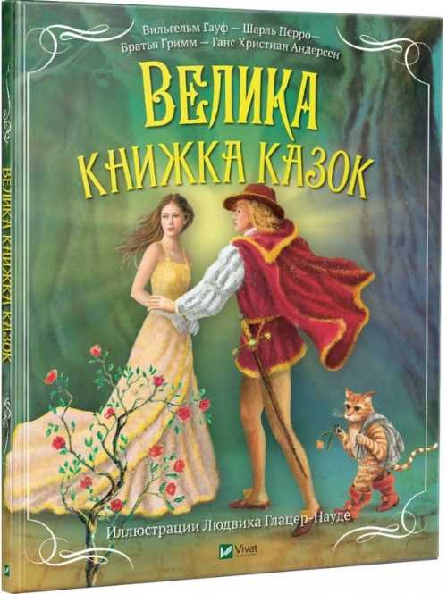 

Велика книжка казок - Переклад з нім. Я. О. Головченко, М. С. Радчик (9789669429193)
