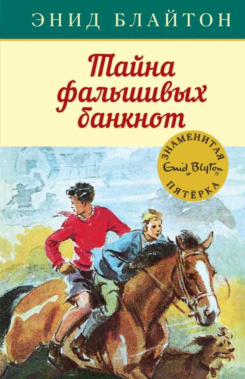 

Тайна фальшивых банкнот. Кн.13 - Энид Блайтон (9785389154124)