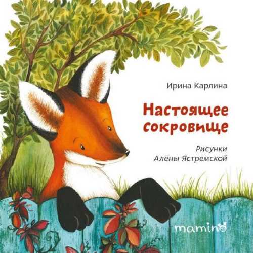

Настоящее сокровище - Ирина Карлина (9789669758316)