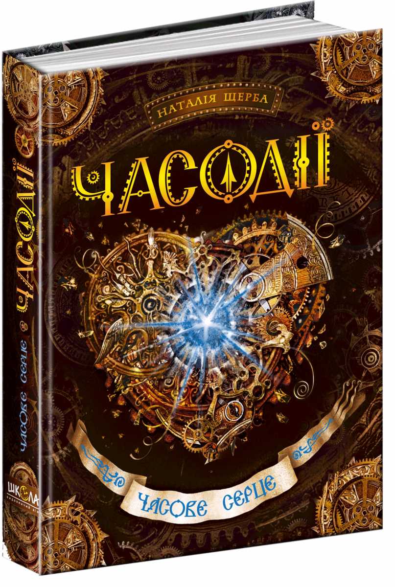 

Часодії. Часове серце. Книга 2 - Наталія Щерба (9789664292112)