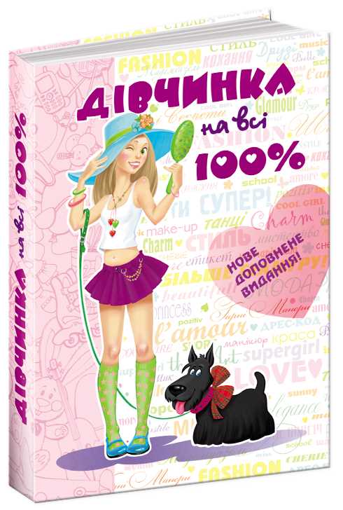 

Дівчинка на всі 100% - Наталія Зотова, Євгенія Житник (9789664290606)