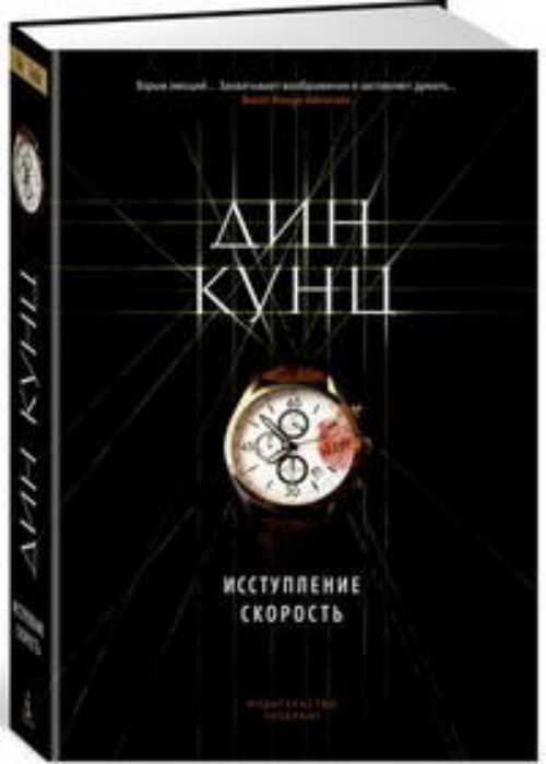 

Исступление. Скорость - Кунц Д. (9785389147584)