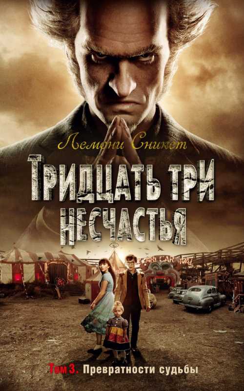 

Тридцать три несчастья. Том 3. Превратности судьбы - Лемони Сникет (9785389155541)