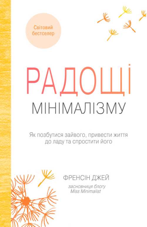 

Радощі мінімалізму. Як позбутися зайвого, привести життя до ладу та спростити його - Джей Ф. (9789669481108)